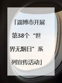 淄博市开展第38个“世界无烟日”系列宣传活动